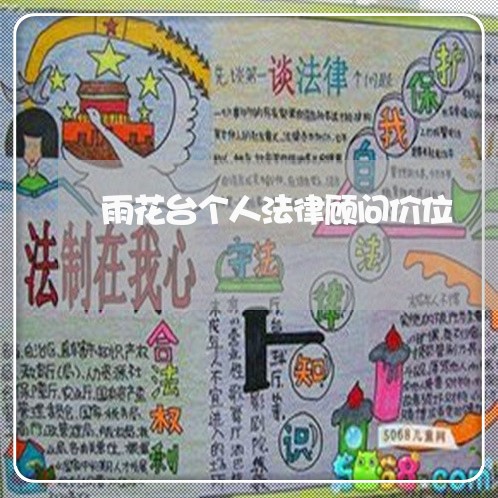 雨花台个人法律顾问价位/2023061772826