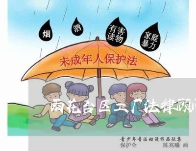 雨花台区工厂法律顾问电话多少