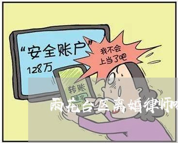 雨花台区离婚律师哪个比较好