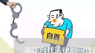 雨花台找法律顾问代理价钱/2023061884815
