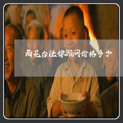 雨花台法律顾问价格多少/2023061892526