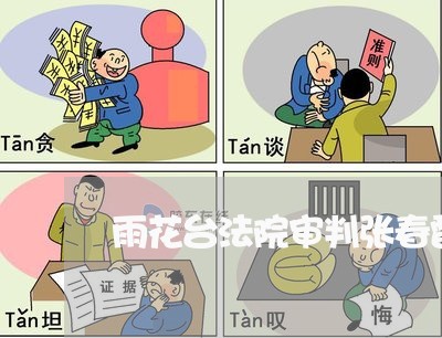 雨花台法院审判张春雷 雨花台法院审判张春雷