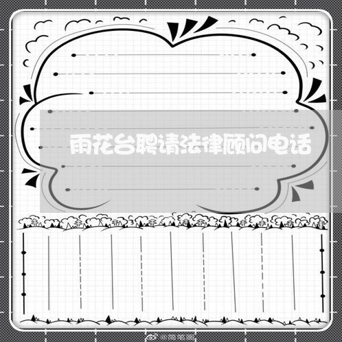 雨花台聘请法律顾问电话/2023061840470