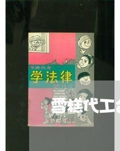 雪糕代工合作合同书怎么写/2023041439250