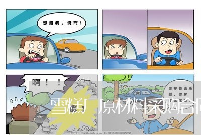 雪糕厂原材料采购合同怎么写/2023041531584