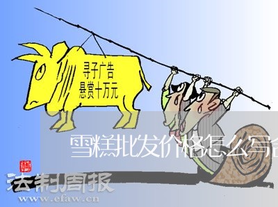雪糕批发价格怎么写合同/2023060149472