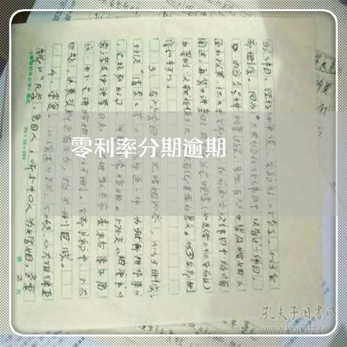 零利率分期逾期