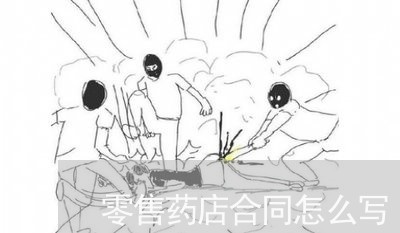 零售药店合同怎么写/2023041053693