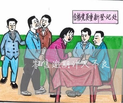 零售逾期计入不良 零售逾期计入不良