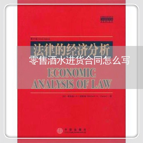 零售酒水进货合同怎么写/2023042115938