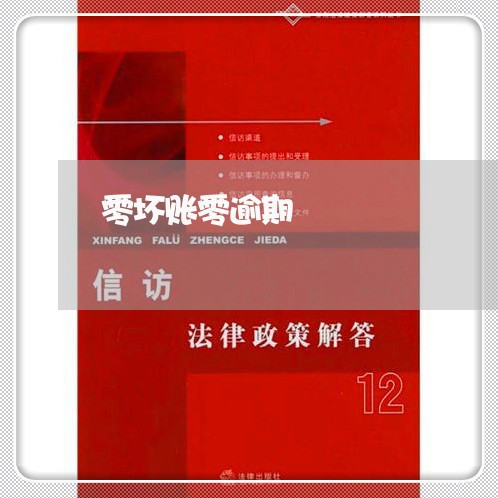零坏账零逾期 零坏账零逾期
