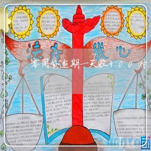 零用贷逾期一天收300对