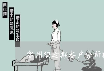 零用贷逾期客户分析报告 零用贷逾期客户分析报告