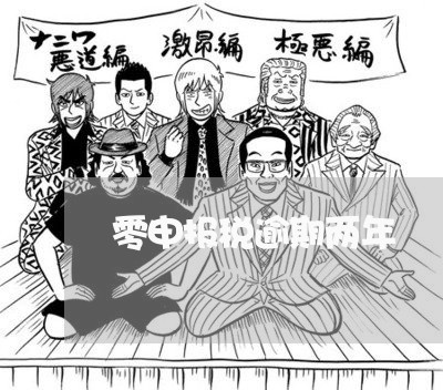 零申报税逾期两年 零申报税逾期两年