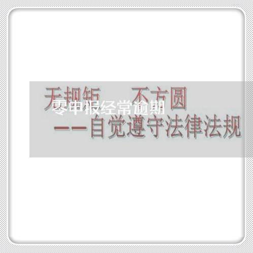 零申报经常逾期