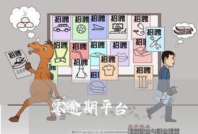零逾期平台 零逾期平台