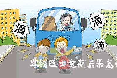 零钱巴士逾期后果怎样