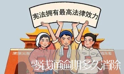零钱通逾期多久消除