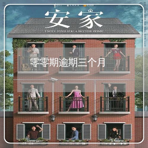 零零期逾期三个月