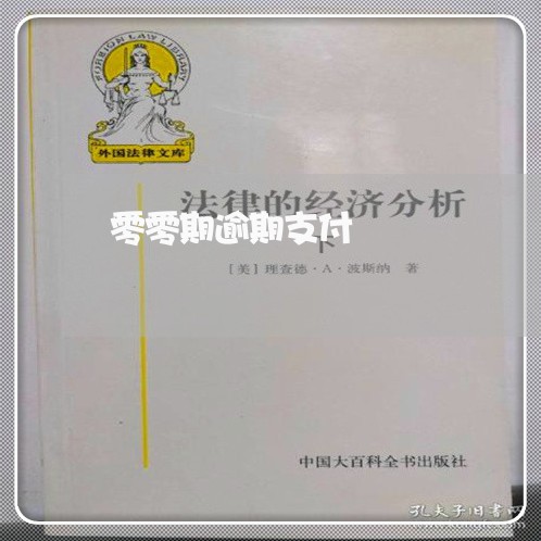 零零期逾期支付