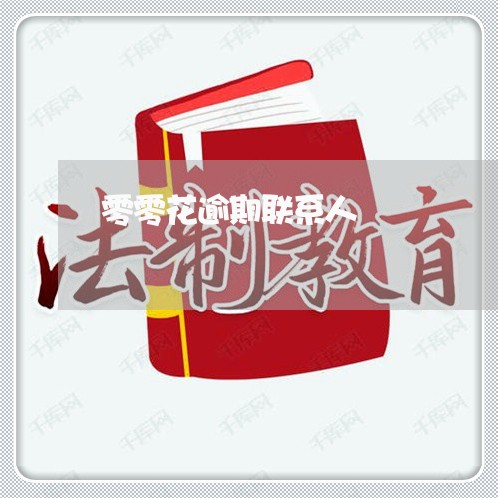 零零花逾期联系人