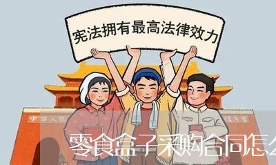 零食盒子采购合同怎么写/2023041491704