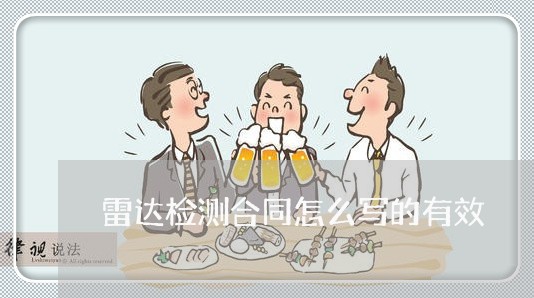 雷达检测合同怎么写的有效/2023011604938