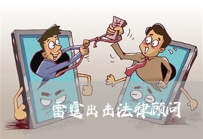 雷霆出击法律顾问/2023061782746