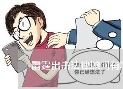 雷霆出击法律顾问有哪些/2023061784727