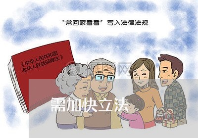 需加快立法
