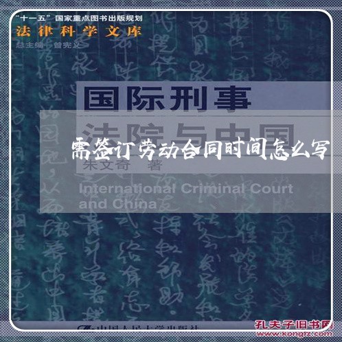 需签订劳动合同时间怎么写/2023060703068