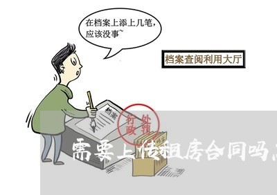 需要上传租房合同吗怎么写/2023011738460 需要上传租房合同吗怎么写/2023011738460
