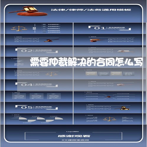 需要仲裁解决的合同怎么写/2023011683615 需要仲裁解决的合同怎么写/2023011683615