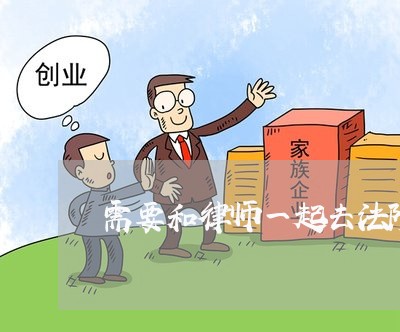 需要和律师一起去法院立案吗