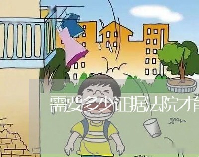 需要多少证据法院才能判刑