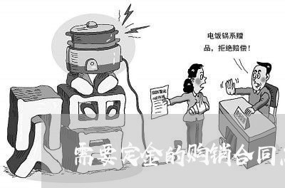 需要定金的购销合同怎么写/2023022771604