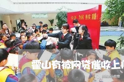 霍山有被网贷催收上门的吗/2023112795939