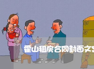 霍山租房合同封面文案怎么写/2023041171713