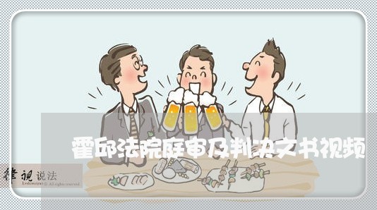 霍邱法院庭审及判决文书视频 霍邱法院庭审及判决文书视频