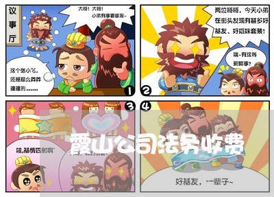 霞山公司法务收费