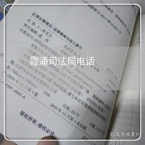 霞涌司法局电话