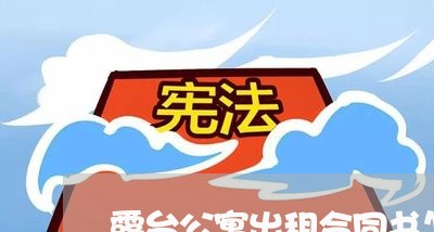 露台公寓出租合同书怎么写/2023041552494