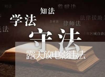 露天放电影违法