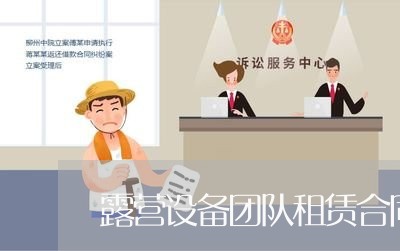 露营设备团队租赁合同怎么写/2023022716069