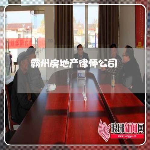 霸州房地产律师公司