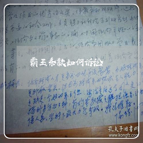 霸王条款如何诉讼