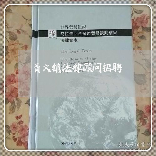 青义镇法律顾问招聘 青义镇法律顾问招聘