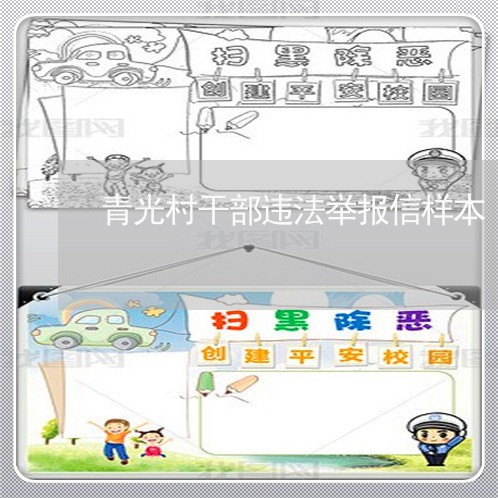 青光村干部违法举报信样本 青光村干部违法举报信样本