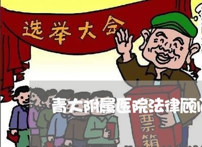 青大附属医院法律顾问/2023061730161