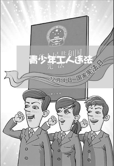 青少年工人违法 青少年工人违法